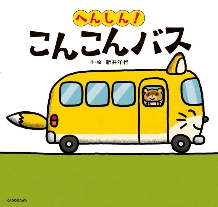 絵本「へんしん！ こんこんバス」の表紙（詳細確認用）（中サイズ）