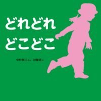 絵本「どれどれ どこどこ」の表紙（サムネイル）