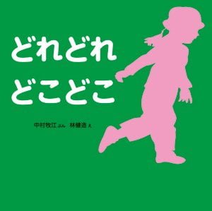 絵本「どれどれ どこどこ」の表紙（中サイズ）