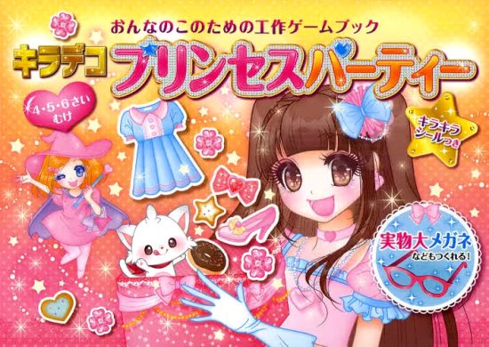 絵本「キラデコプリンセスパーティー」の表紙（全体把握用）（中サイズ）