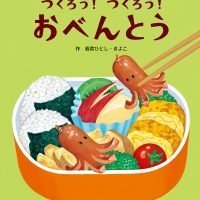 絵本「つくろう！ つくろう！ おべんとう」の表紙（サムネイル）