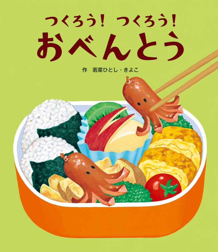 絵本「つくろう！ つくろう！ おべんとう」の表紙（詳細確認用）（中サイズ）