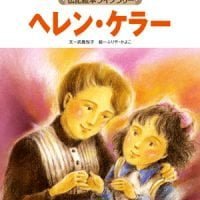 絵本「ヘレン・ケラー」の表紙（サムネイル）