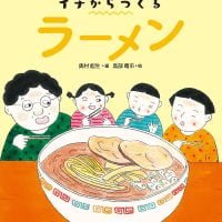 絵本「イチからつくる ラーメン」の表紙（サムネイル）