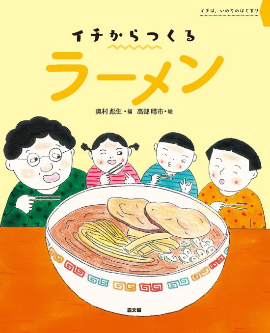 絵本「イチからつくる ラーメン」の表紙（中サイズ）