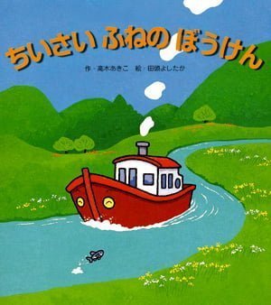 絵本「ちいさい ふねの ぼうけん」の表紙（詳細確認用）（中サイズ）