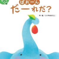 絵本「ぱおーん だーれだ？」の表紙（サムネイル）