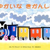 絵本「ゆかいな きかんしゃ」の表紙（サムネイル）