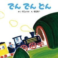 絵本「でん でん どん」の表紙（サムネイル）