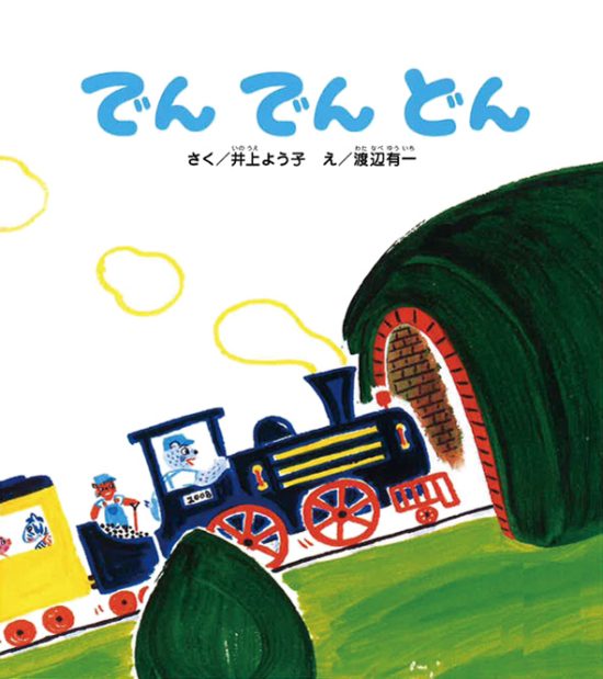 絵本「でん でん どん」の表紙（全体把握用）（中サイズ）