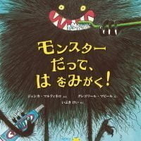 絵本「モンスターだって、 は をみがく！」の表紙（サムネイル）