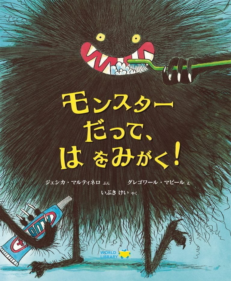 絵本「モンスターだって、 は をみがく！」の表紙（詳細確認用）（中サイズ）