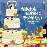 絵本「だあれもねずみにきづかない」の表紙（サムネイル）