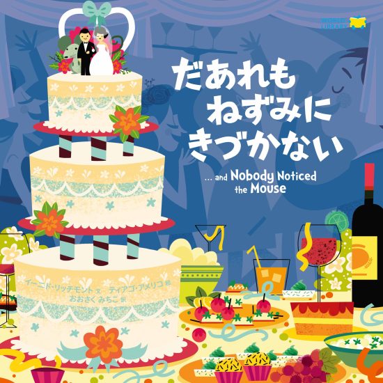 絵本「だあれもねずみにきづかない」の表紙（中サイズ）