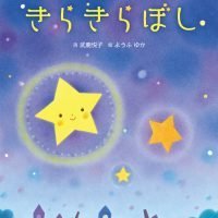 絵本「きらきらぼし」の表紙（サムネイル）