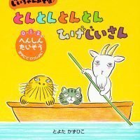 絵本「じいちゃん あそぼ！ とんとんとんとん ひげじいさん」の表紙（サムネイル）