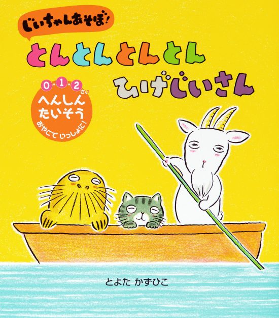 絵本「じいちゃん あそぼ！ とんとんとんとん ひげじいさん」の表紙（全体把握用）（中サイズ）