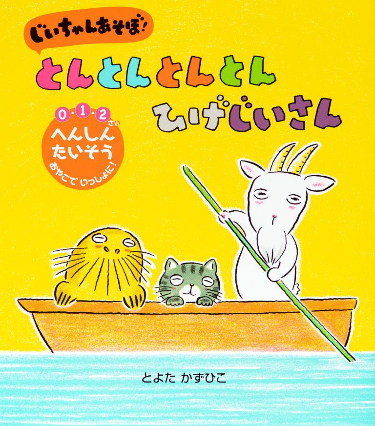 絵本「じいちゃん あそぼ！ とんとんとんとん ひげじいさん」の表紙（詳細確認用）（中サイズ）