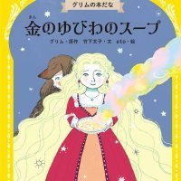 絵本「金のゆびわのスープ」の表紙（サムネイル）