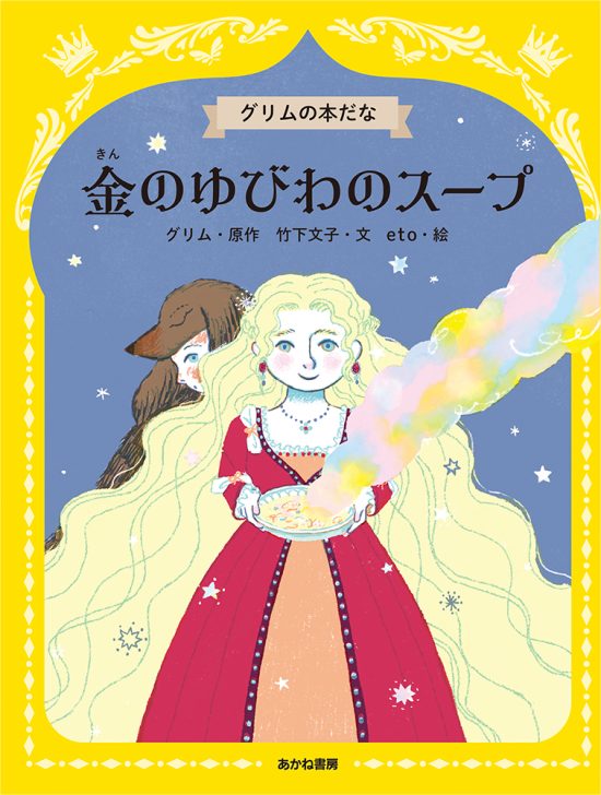 絵本「金のゆびわのスープ」の表紙（全体把握用）（中サイズ）