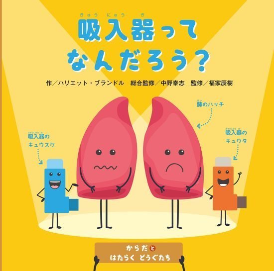 絵本「吸入器ってなんだろう？」の表紙（全体把握用）（中サイズ）