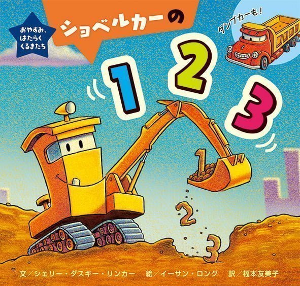 絵本「ショベルカーの １ ２ ３」の表紙（詳細確認用）（中サイズ）