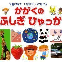 絵本「かがくのふしぎひゃっか」の表紙（サムネイル）