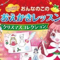 絵本「おんなのこのおえかきレッスン クリスマスコレクション」の表紙（サムネイル）