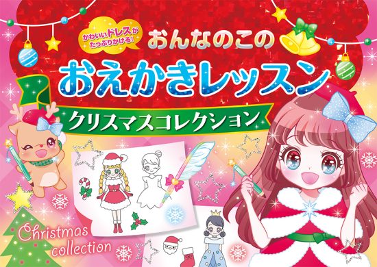 絵本「おんなのこのおえかきレッスン クリスマスコレクション」の表紙（全体把握用）（中サイズ）