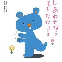 絵本「しあわせならてをたたこう」の表紙（サムネイル）