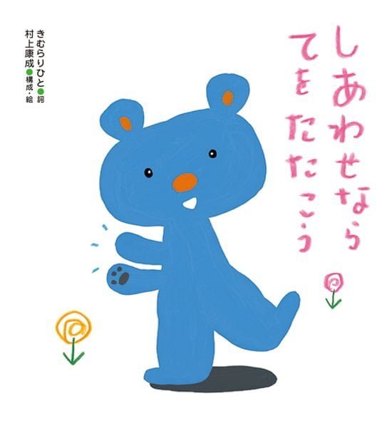 絵本「しあわせならてをたたこう」の表紙（全体把握用）（中サイズ）