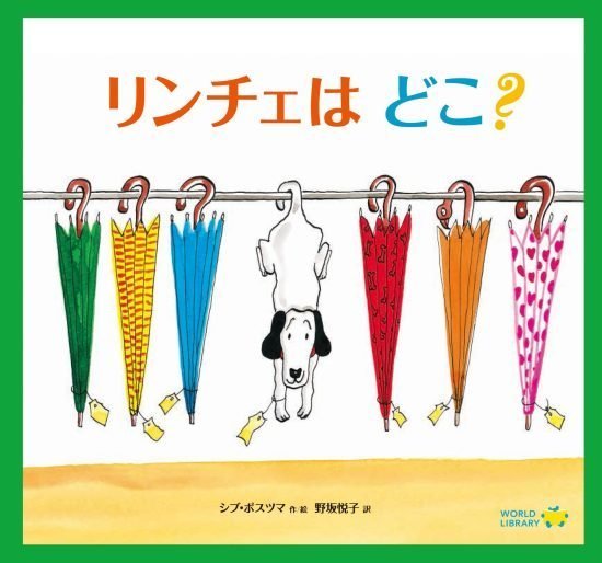 絵本「リンチェは どこ？」の表紙（全体把握用）（中サイズ）