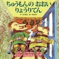 絵本「ちゅうもんの おおい りょうりてん」の表紙（サムネイル）