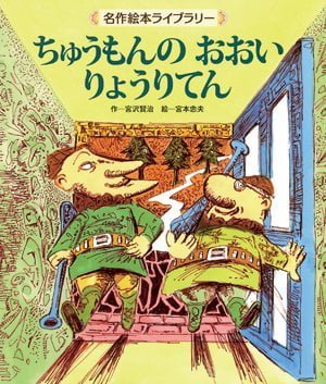 絵本「ちゅうもんの おおい りょうりてん」の表紙（中サイズ）