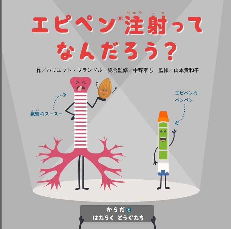 絵本「エピペン(R)注射ってなんだろう？」の表紙（詳細確認用）（中サイズ）