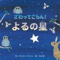 絵本「さわってごらん！ よるの星」の表紙（サムネイル）