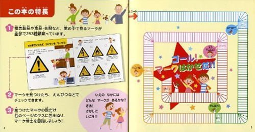 絵本「発見どこどこミニずかん マークをさがせ！いえのなか」の一コマ