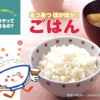 絵本「あつあつほかほか！ ごはん」の表紙（サムネイル）