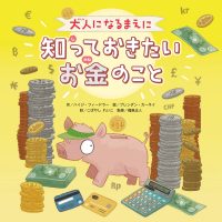 絵本「大人になるまえに知っておきたいお金のこと」の表紙（サムネイル）