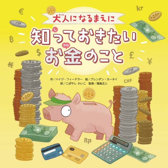 絵本「大人になるまえに知っておきたいお金のこと」の表紙（全体把握用）（中サイズ）