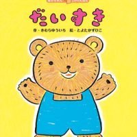 絵本「だいすき」の表紙（サムネイル）