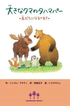 絵本「大きなクマのタハマパー 友だちになるのまき」の表紙（詳細確認用）（中サイズ）