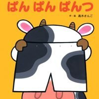 絵本「ぱん ぱん ぱんつ」の表紙（サムネイル）