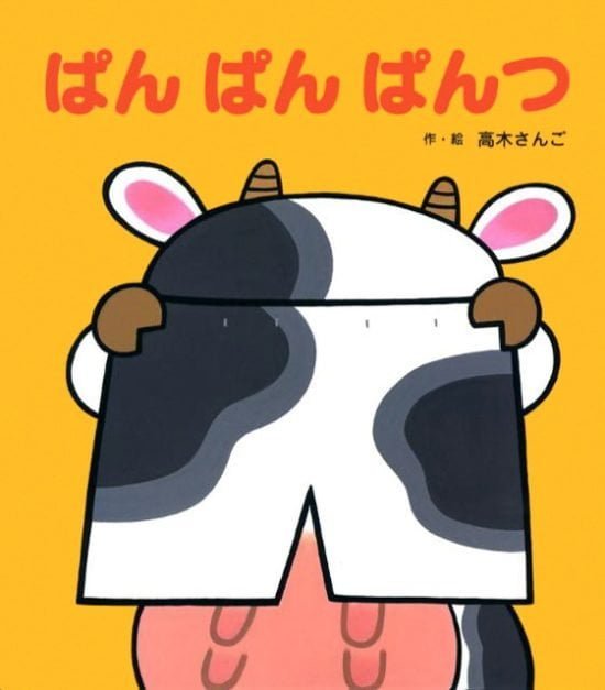 絵本「ぱん ぱん ぱんつ」の表紙（全体把握用）（中サイズ）