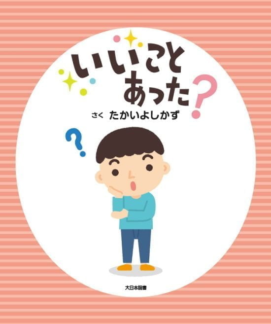 絵本「いいことあった？」の表紙（全体把握用）（中サイズ）