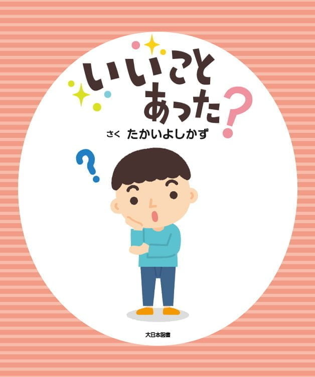 絵本「いいことあった？」の表紙（詳細確認用）（中サイズ）