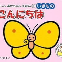 絵本「こんにちは いきもの」の表紙（サムネイル）