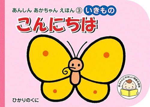 絵本「こんにちは いきもの」の表紙（詳細確認用）（中サイズ）