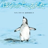 絵本「ぼくだってとべるんだ」の表紙（サムネイル）