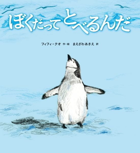 絵本「ぼくだってとべるんだ」の表紙（全体把握用）（中サイズ）